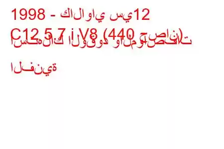 1998 - كالاواي سي12
C12 5.7 i V8 (440 حصان) استهلاك الوقود والمواصفات الفنية