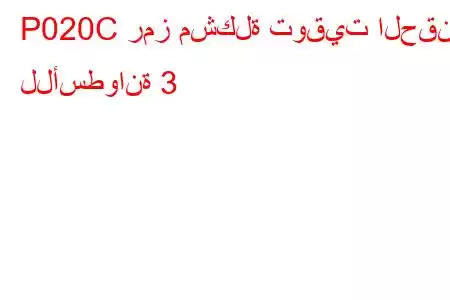 P020C رمز مشكلة توقيت الحقن للأسطوانة 3