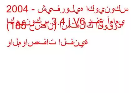 2004 - شيفروليه اكوينوكس
اكوينوكس 3.4 i V6 دفع أمامي (185 حصان) استهلاك الوقود والمواصفات الفنية