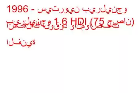 1996 - سيتروين بيرلينجو
بيرلينجو 1.6 HDI (75 حصان) استهلاك الوقود والمواصفات الفنية