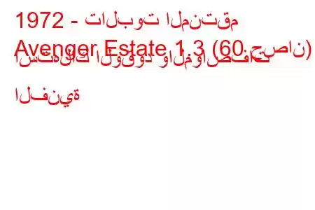 1972 - تالبوت المنتقم
Avenger Estate 1.3 (60 حصان) استهلاك الوقود والمواصفات الفنية