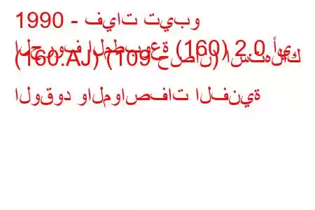 1990 - فيات تيبو
الحروف المطبوعة (160) 2.0 أي. (160.AJ) (109 حصان) استهلاك الوقود والمواصفات الفنية