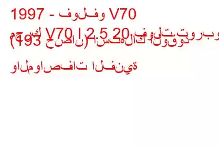 1997 - فولفو V70
محرك V70 I 2.5 20 فولت توربو (193 حصان) استهلاك الوقود والمواصفات الفنية