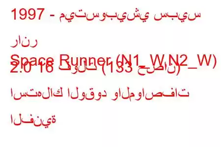 1997 - ميتسوبيشي سبيس رانر
Space Runner (N1_W,N2_W) 2.0 16 فولت (133 حصان) استهلاك الوقود والمواصفات الفنية