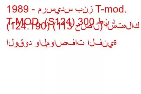 1989 - مرسيدس بنز T-mod.
T-MOD. (S124) 300 طن د (124.190) (113 حصان) استهلاك الوقود والمواصفات الفنية