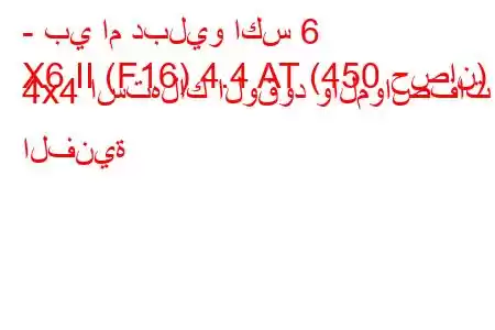 - بي ام دبليو اكس 6
X6 II (F16) 4.4 AT (450 حصان) 4x4 استهلاك الوقود والمواصفات الفنية