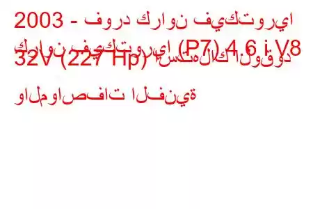 2003 - فورد كراون فيكتوريا
كراون فيكتوريا (P7) 4.6 i V8 32V (227 Hp) استهلاك الوقود والمواصفات الفنية