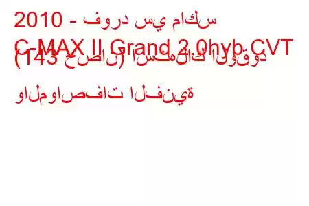 2010 - فورد سي ماكس
C-MAX II Grand 2.0hyb CVT (143 حصان) استهلاك الوقود والمواصفات الفنية