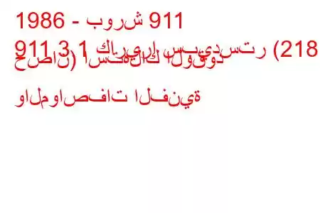 1986 - بورش 911
911 3.1 كاريرا سبيدستر (218 حصان) استهلاك الوقود والمواصفات الفنية