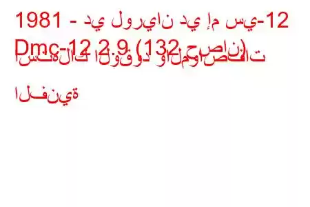 1981 - دي لوريان دي إم سي-12
Dmc-12 2.9 (132 حصان) استهلاك الوقود والمواصفات الفنية