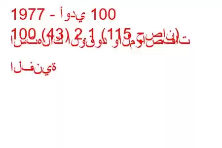 1977 - أودي 100
100 (43) 2.1 (115 حصان) استهلاك الوقود والمواصفات الفنية