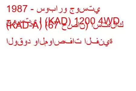 1987 - سوبارو جوستي
جوستي I (KAD) 1200 4WD (KAD-A) (67 حصان) استهلاك الوقود والمواصفات الفنية