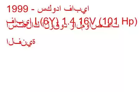 1999 - سكودا فابيا
فابيا I (6Y) 1.4 16V (101 Hp) استهلاك الوقود والمواصفات الفنية