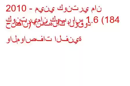 2010 - ميني كونتري مان
كونتريمان كوبر إس 1.6 (184 حصان) استهلاك الوقود والمواصفات الفنية