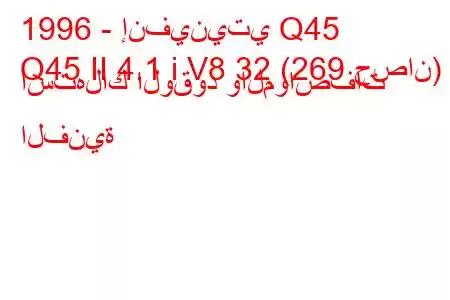 1996 - إنفينيتي Q45
Q45 II 4.1 i V8 32 (269 حصان) استهلاك الوقود والمواصفات الفنية