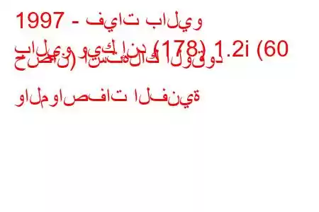 1997 - فيات باليو
باليو ويك إند (178) 1.2i (60 حصان) استهلاك الوقود والمواصفات الفنية