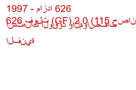 1997 - مازدا 626
626 فولت (GF) 2.0 (115 حصان) استهلاك الوقود والمواصفات الفنية