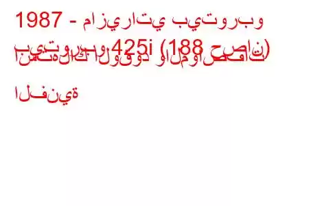 1987 - مازيراتي بيتوربو
بيتوربو 425i (188 حصان) استهلاك الوقود والمواصفات الفنية