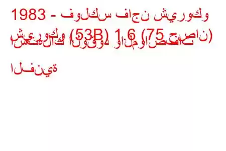 1983 - فولكس فاجن شيروكو
شيروكو (53B) 1.6 (75 حصان) استهلاك الوقود والمواصفات الفنية