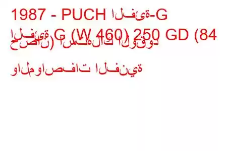 1987 - PUCH الفئة-G
الفئة G (W 460) 250 GD (84 حصان) استهلاك الوقود والمواصفات الفنية