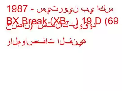 1987 - سيتروين بي اكس
BX Break (XB-_) 19 D (69 حصان) استهلاك الوقود والمواصفات الفنية