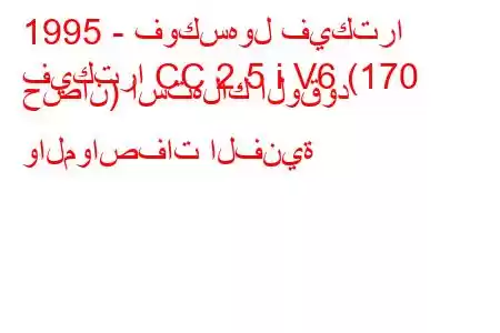 1995 - فوكسهول فيكترا
فيكترا CC 2.5 i V6 (170 حصان) استهلاك الوقود والمواصفات الفنية