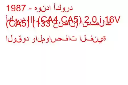 1987 - هوندا أكورد
أكورد III (CA4,CA5) 2.0 i 16V (CA5) (133 حصان) استهلاك الوقود والمواصفات الفنية