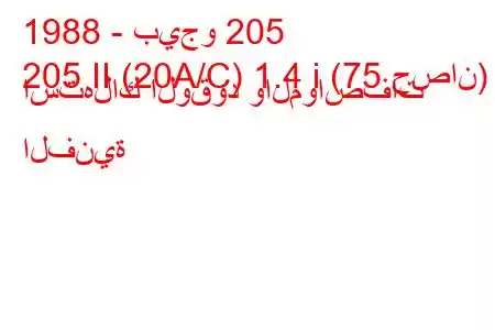 1988 - بيجو 205
205 II (20A/C) 1.4 i (75 حصان) استهلاك الوقود والمواصفات الفنية