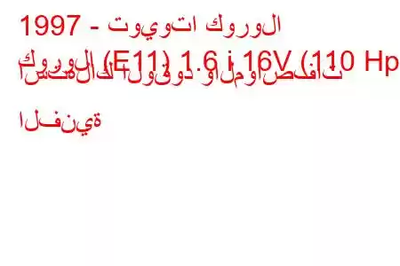 1997 - تويوتا كورولا
كورولا (E11) 1.6 i 16V (110 Hp) استهلاك الوقود والمواصفات الفنية