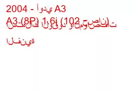 2004 - أودي A3
A3 (8P) 1.6i (102 حصان) استهلاك الوقود والمواصفات الفنية