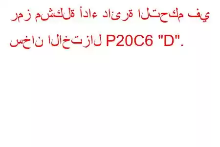 رمز مشكلة أداء دائرة التحكم في سخان الاختزال P20C6 