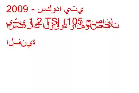 2009 - سكودا يتي
يتي 1.2 TSI (105 حصان) استهلاك الوقود والمواصفات الفنية