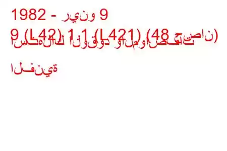 1982 - رينو 9
9 (L42) 1.1 (L421) (48 حصان) استهلاك الوقود والمواصفات الفنية