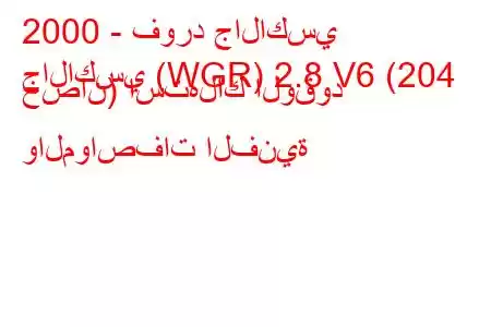 2000 - فورد جالاكسي
جالاكسي (WGR) 2.8 V6 (204 حصان) استهلاك الوقود والمواصفات الفنية