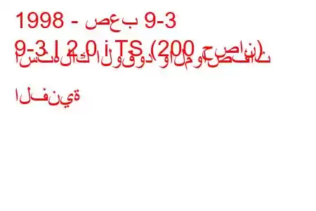 1998 - صعب 9-3
9-3 I 2.0 i TS (200 حصان) استهلاك الوقود والمواصفات الفنية