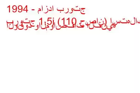 1994 - مازدا بروتج
بروتج 1.5i (110 حصان) استهلاك الوقود والمواصفات الفنية