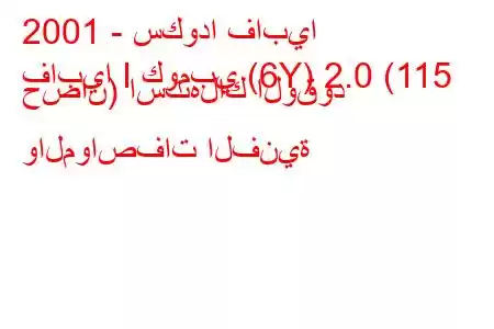 2001 - سكودا فابيا
فابيا I كومبي (6Y) 2.0 (115 حصان) استهلاك الوقود والمواصفات الفنية