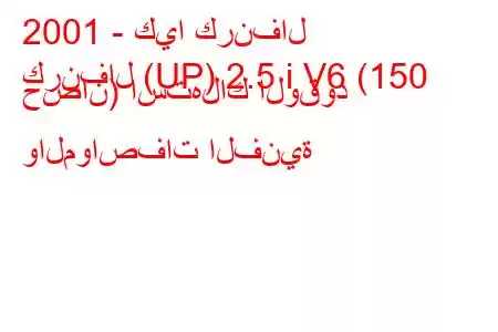 2001 - كيا كرنفال
كرنفال (UP) 2.5 i V6 (150 حصان) استهلاك الوقود والمواصفات الفنية