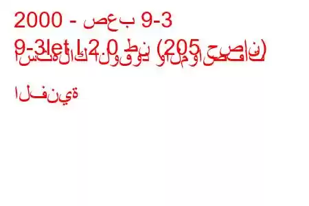 2000 - صعب 9-3
9-3let I 2.0 طن (205 حصان) استهلاك الوقود والمواصفات الفنية