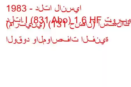 1983 - دلتا لانسيا
دلتا I (831 Abo) 1.6 HF توربو (مارتيني) (131 حصان) استهلاك الوقود والمواصفات الفنية