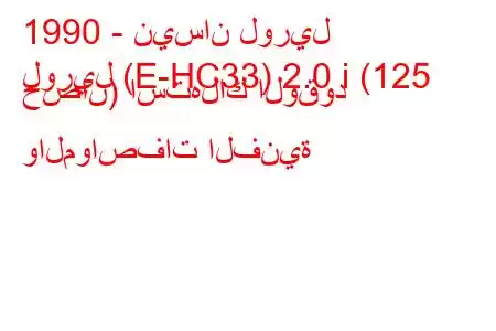 1990 - نيسان لوريل
لوريل (E-HC33) 2.0 i (125 حصان) استهلاك الوقود والمواصفات الفنية