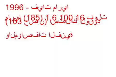 1996 - فيات ماريا
ماريا (185) 1.6 100 16 فولت (103 حصان) استهلاك الوقود والمواصفات الفنية