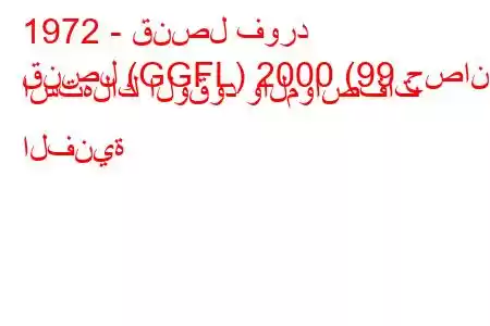 1972 - قنصل فورد
قنصل (GGFL) 2000 (99 حصان) استهلاك الوقود والمواصفات الفنية