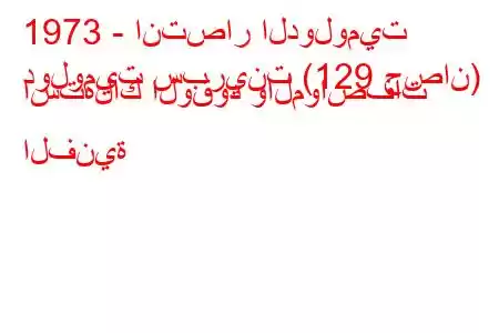 1973 - انتصار الدولوميت
دولوميت سبرينت (129 حصان) استهلاك الوقود والمواصفات الفنية