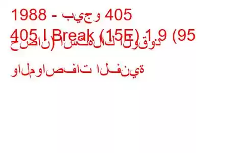 1988 - بيجو 405
405 I Break (15E) 1.9 (95 حصان) استهلاك الوقود والمواصفات الفنية