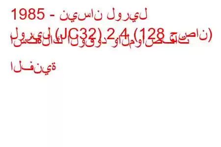 1985 - نيسان لوريل
لوريل (JC32) 2.4 (128 حصان) استهلاك الوقود والمواصفات الفنية