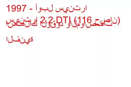 1997 - أوبل سينترا
سينترا 2.2 DTI (116 حصان) استهلاك الوقود والمواصفات الفنية