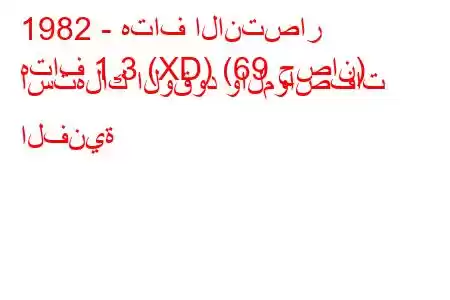 1982 - هتاف الانتصار
هتاف 1.3 (XD) (69 حصان) استهلاك الوقود والمواصفات الفنية