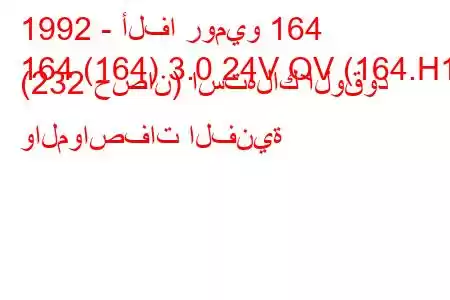 1992 - ألفا روميو 164
164 (164) 3.0 24V QV (164.H1) (232 حصان) استهلاك الوقود والمواصفات الفنية