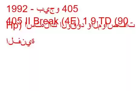 1992 - بيجو 405
405 II Break (4E) 1.9 TD (90 Hp) استهلاك الوقود والمواصفات الفنية